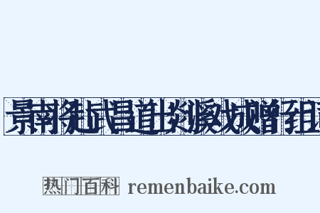 景南将赴武昌道出剡溪戏成赠行组词是什么意思的图片